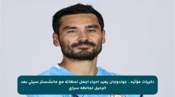 ذكريات مؤثرة.. جوندوجان يعيد إحياء أجمل لحظاته مع مانشستر سيتي بعد الرحيل لجالطة سراي